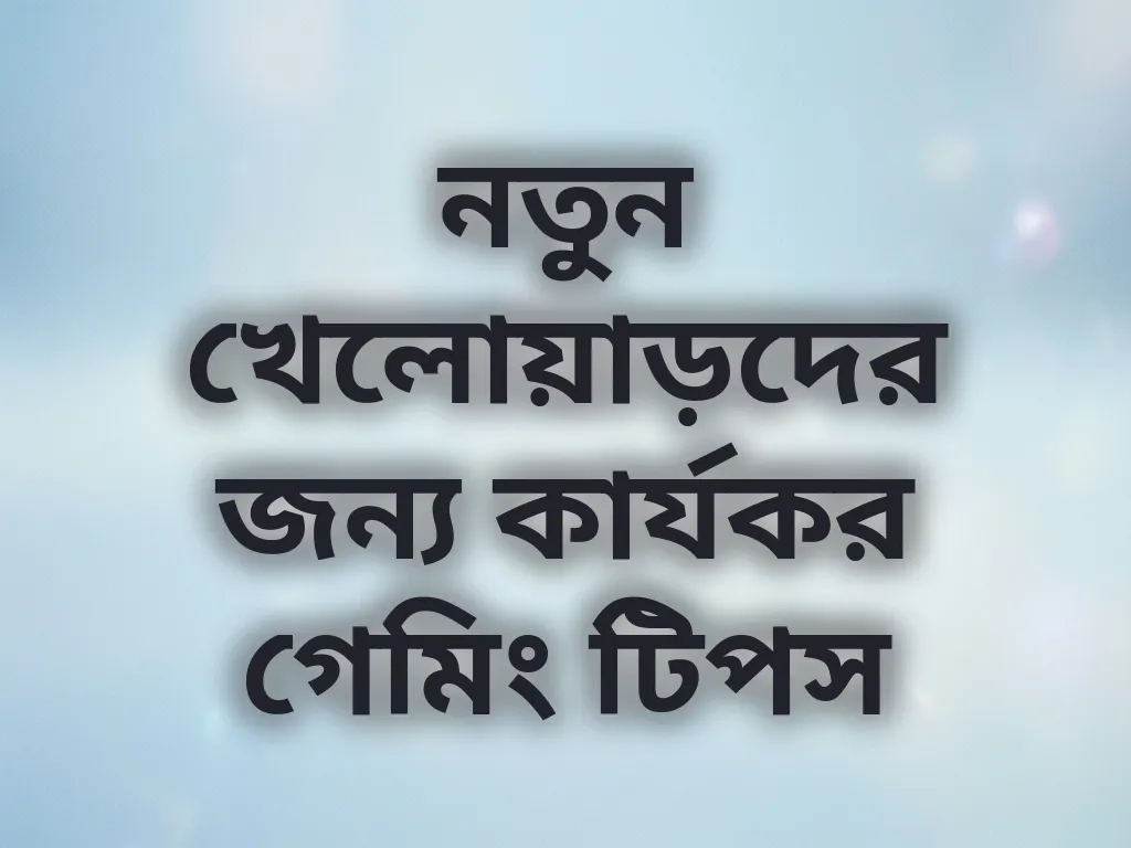 নতুন খেলোয়াড়দের জন্য কার্যকর গেমিং টিপস