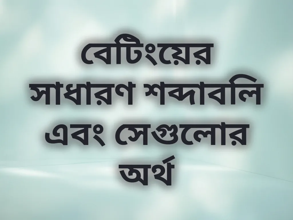 বেটিংয়ের সাধারণ শব্দাবলি এবং সেগুলোর অর্থ